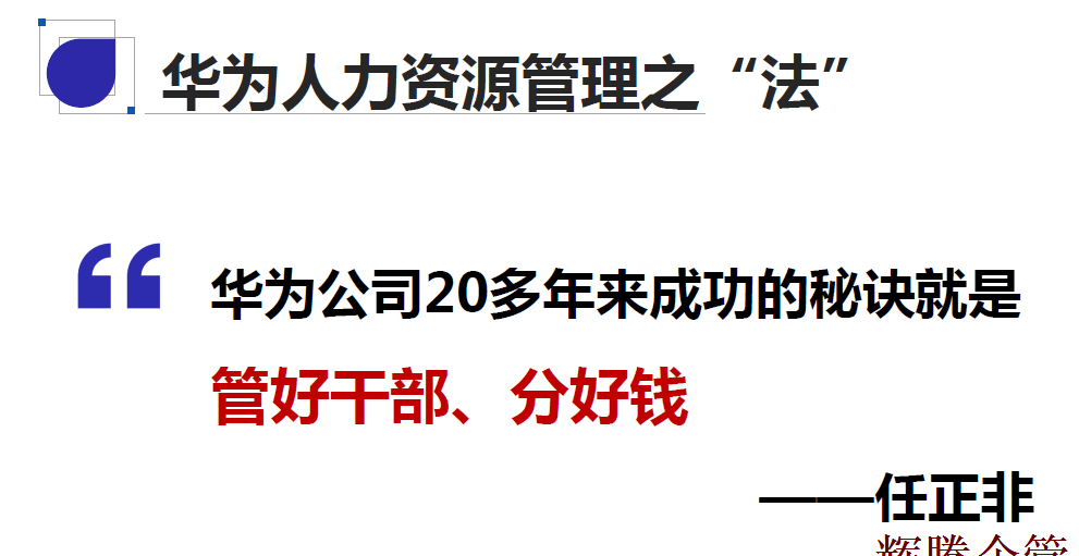 12 華為人力資源之法.png